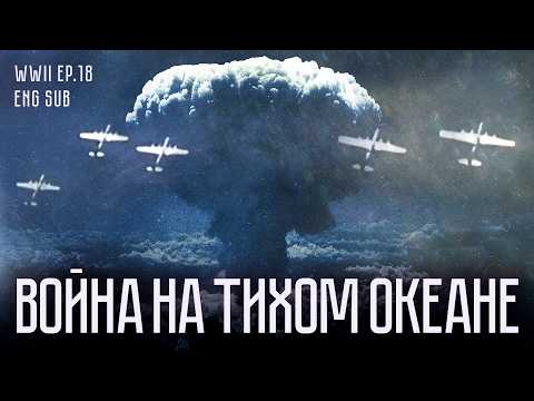От Перл-Харбора до Хиросимы | Тихоокеанская кампания | История Второй мировой (English subtitles)