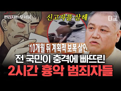 [#알쓸범잡2] (2시간) ※충격실화※ 검찰과 법원 앞에서 흉기를 휘두른 피의자?! 황당해서 말문이 막히는 강력범죄 동기 | #편집자는