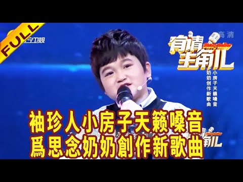 有請主角兒 20220710：袖珍人小房子天籁嗓音，爲思念奶奶創作新歌曲