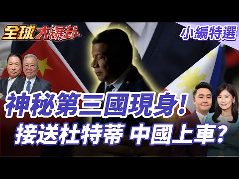 杜特蒂避審陷膠著!莎拉曝神秘第三國願接收前總統!中國是否介入? 20250925【#全球大爆卦】小編特選 @全球大視野Global_Vision