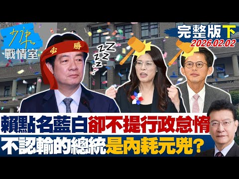 【完整版下集】賴清德點名藍白卻不提行政怠惰　不認輸的總統才是內耗元兇？20260202｜#林亮君 #張啓楷 #賴士葆 #李永萍 #鄭正鈐