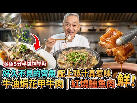 【烹飪教學】牛油焗花甲牛肉｜豉汁蒸鱭魚｜紅燒鱷魚肉｜牛油花甲配牛肉鮮到離譜？😱 豉汁蒸魚「快準狠」心法！揭秘紅燒鱷魚去腥絕招｜粵菜｜家常菜｜美食教程｜食譜｜烹飪技巧｜粵語中字