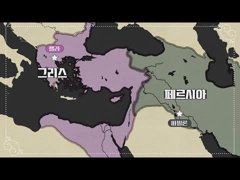 [통합본] 삼국지보다 재밌는 그리스 VS 페르시아, 핵심만 정리해 봄. | 페르시아 전쟁, 펠로폰네소스 전쟁, 알렉산드로스 대원정