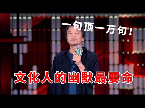📞刘震云：文化人的幽默，最要命！一句顶一万句！《脱口秀大会S5 Rock & Roast》