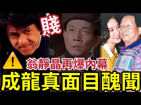 翁靜晶補一刀！踢爆成龍真面目！先夫劉家良《醉拳2》被瓜分導演功勞！ 成家班火星踢爆成龍惡行！ 吳綺莉小龍女事件「形象破產」香港在無立足之處？#hk01 #獨家 #火星 # 成龍刻薄史 #河馬 #何伯 