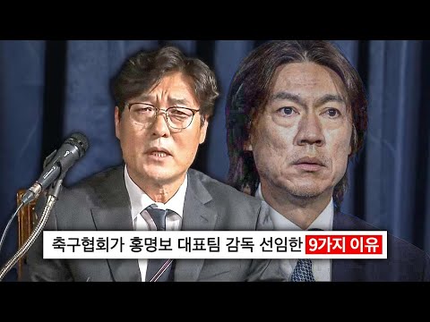 축협이 밝힌 홍명보 감독 선임 이유