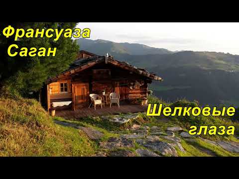 ШЕЛКОВЫЕ ГЛАЗА. Франсуаза Саган.