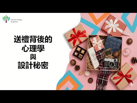 （廣東話）為什麼有些禮物令人難忘？送禮心理學與設計如何影響情感體驗