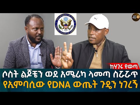 ሶስት ልጆቼን ወደ አሜሪካ ላመጣ ስሯሯጥ የኢምባሲው የDNA ውጤት ጉዴን ነገረኝEyoha Media |Ethiopia | Habesha