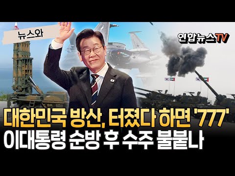 K-방산, 터졌다 하면 '777'…이재명 대통령 순방 이후 수주 불붙나 [뉴스와] / 연합뉴스TV(YonhapnewsTV)