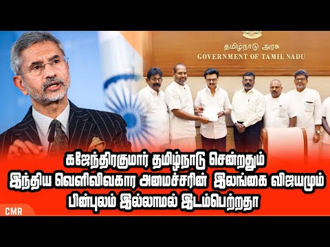 கஜேந்திரகுமார் தமிழ்நாடு சென்றதும் இந்திய வெளிவிவகார அமைச்சரின்  இலங்கை வியஜமும் பின்புலம்?