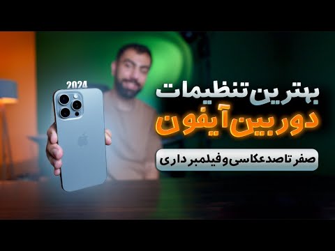 آموزش تنظیمات دوربین آیفون ( تولید محتوا عکاسی و فیلمبرداری با IPHONE )