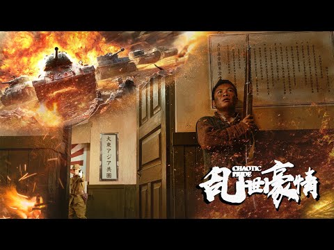【动作战争】《乱世豪情》1080P  二龙湖浩哥当上中日友好督察队队长，与昔日好友形同陌路