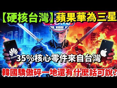 【硬核台灣】蘋果華為三星，百分之三十五核心零件來自台灣，韓國驕傲碎一地！台灣掌控未來科技話語權！台灣才是真霸主？