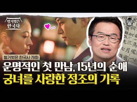 ‹옷소매 붉은 끝동›의 진짜 이야기! 정조가 직접 쓴 15년의 짝사랑, 3번의 고백에 대한 기록 | #벌거벗은한국사 정조편