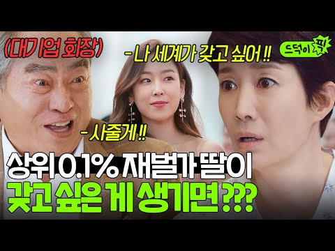 [드덕이픽] 세계도 사준다는 회장 아빠 클라쓰ㄷㄷ 상위 0.01% 재벌가 딸이 톱스타 며느리를 원하면 생기는 일💸 | 뷰티 인사이드 | JTBC 181119 방송 외