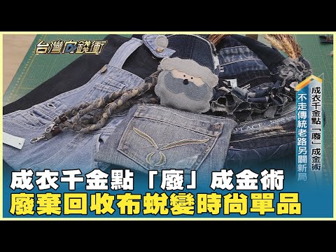成衣千金點「廢」成金術 廢棄回收布蛻變時尚單品 20250816【台灣向錢衝】PART2