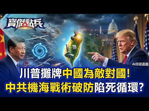 川普對習近平攤牌「中國是最大敵對國」台灣破「機海戰術」共軍陷「邏輯死循環」！？ - 黃世聰 張禹宣 林廷輝 陳威良 劉寶傑《寶傑點兵》@TaiwanLBJnews