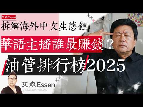 华语油管主播谁最赚钱 油管排行榜2025 拆解486个频道 揭晓海外中文社区生态链 The Food Chain of 386 Chinese YouTube Channels｜艾森 Essen