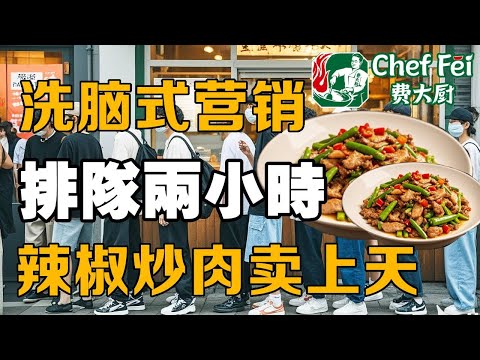 【十萬品牌故事】排队2小时吃辣椒炒肉，图个啥？（费大厨）