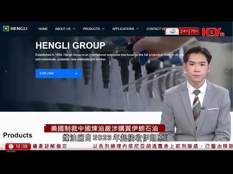 有線新聞|美國制裁中國恆力石化位於大連的大型煉油廠,指自2023年起買伊朗石油|華盛頓誤掛澳洲旗迎接英王查理斯下周訪美|宏福苑|宏仁閣居民拒告別:我唔捨得|HOY TV|午間香港新聞|20260425