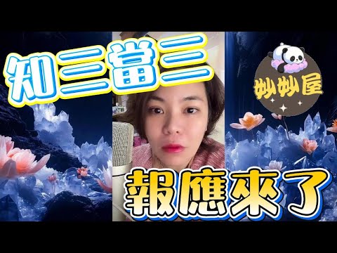 知三當三報應來了#小元姐姐#情感故事#睡前故事#搞笑視頻
