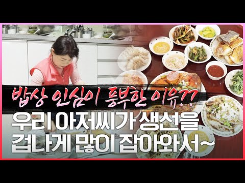 반찬 많이 드셔요, 고기는 넘쳐나요~  '그날 잡은 게 그날 밥상이 되는 섬 하숙집' 고흥 50년 경력 선장님,  여수 부전자전 선장 #최선장 #나는선장이다