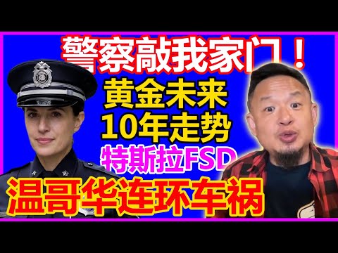 警察上门调监控，温哥华连环车祸。黄金未来10年走势！特斯拉紧急刹停，国内怎么做黄金生意？大老王在线解答|#大老王慧眼 #熱門 #温哥华生活 #温哥华移民 #黄金 #黄金交易 #特斯拉 #黄金投资