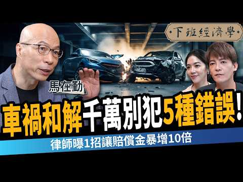 【法律】車禍和解千萬別犯5種錯誤！律師曝1招讓賠償金暴增10倍：99%人都不知道！ft.馬在勤｜下班經濟學592｜謝哲青、劉方慈  @TheStormMedia