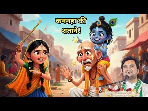 कृष्ण जी की शैतानी और कुंबन दास की कलयुग कथा- Krishna Leela - Pujya Shri Indresh Ji Maharaj Katha