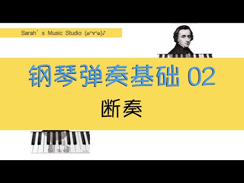 【钢琴弹奏基础】02 断奏 Staccato | 断奏如何弹奏？如何练习？弹琴必备基本功学习｜连奏 VS 断奏