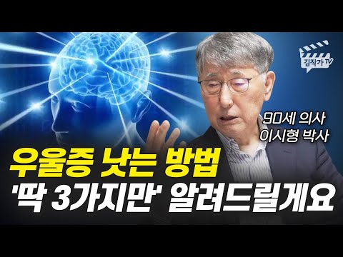 국민 정신과 의사 이시형이 알려주는 우울증 낫는 방법 3가지 (이시형 박사)
