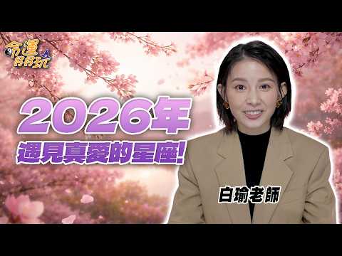 想單身都難！2026年遇見真愛的星座！「這星座」桃花送上門躲也躲不掉？白瑜教你如何成為桃花旺翻的體質！｜【大預言天團】每週精選