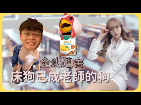 [JFFLIVE精華 床哥心事台]全班迫害 床狗已成老師的狗