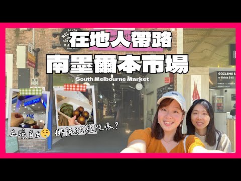 在地人帶路! 南墨爾本市場好吃一直吃🤤 吃到排隊可頌/ 生蠔自由不是夢!! (What We Ate in South Melbourne Market)