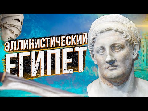Птолемеи: македонская династия, правившая Египтом