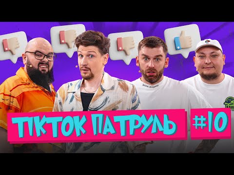 ТікТок Патруль 10 | Середа, Ганін, Бережко і запрошений гість Андрій Рибак🎉