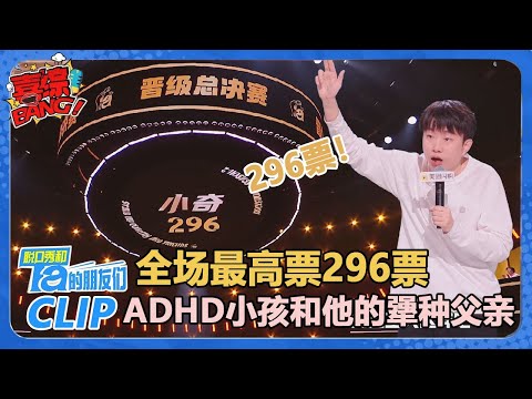 半决赛最高票！296票！小奇：确诊脑子有病太开心了！一直以为是因为没文化呢😂【脱口秀和Ta的朋友们 第2季】