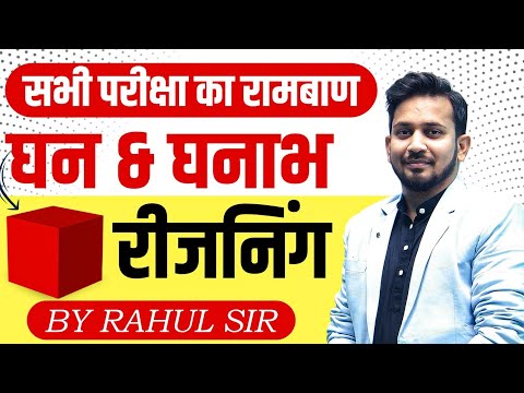 रीजनिंग का रामबाण || घन और घनाभ का धांसू ट्रिक || CUBE & CUBIODE का शून्य से निचोड़