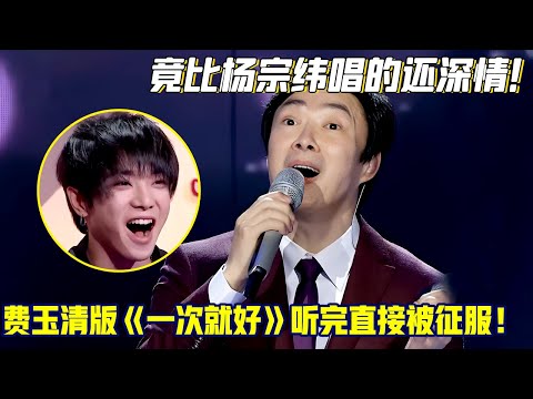 竟比杨宗纬唱的还深情！费玉清版《一次就好》独特嗓音太撩人，听完直接被征服！【天籁大战】