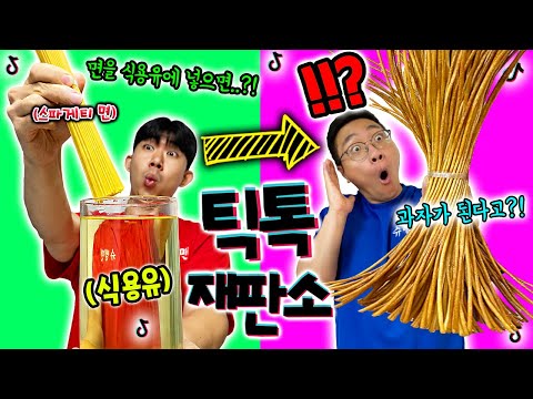 단 5초만에 과자 만드는 꿀팁?! 보고도 못 믿겠네.. [틱톡재판소 47탄]