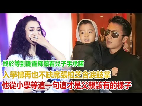 終於等到！謝霆鋒攥着兒子手承諾 “入學禮再也不缺席”，張柏芝含淚鼓掌：他從小學等這一句，網友：這才是父親該有的樣子！