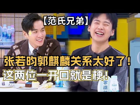 范氏兄弟关系有多好？郭麒麟被张若昀忽悠去当伴郎事后直呼后悔！两位站一起直接能说相声了！  | 庆余年 | 庆余年2 | 搞笑 | 综艺 | 综艺show