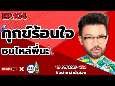 [Live] #อย่าหาว่าน้าสอน มีอะไรไม่สบายใจโทรหาพี่นะฮะ !!!  EP.104 (21/10/23)