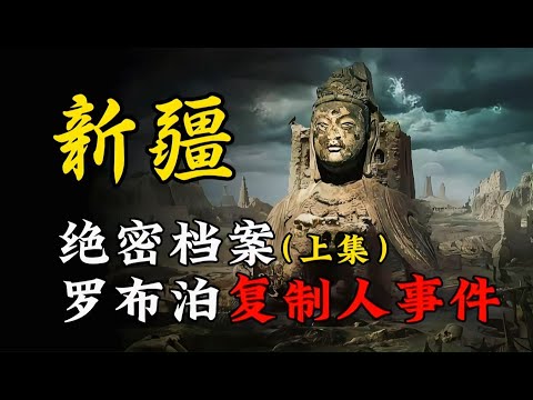 天涯神贴 | 新疆罗布泊复制人事件处理丨我在037特别行动队的那些年！【王生诡秘录】