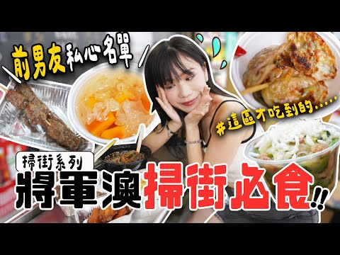 【將軍澳有得掃街😱？】忍痛公開前男友串燒糖水❤️‍🩹煎餃＋小雲吞＋陳村粉...街坊先識嘅小店🤔？｜掃街系列🧹