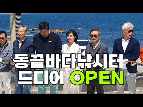 동끝해상낚시터 드디어 오픈! 카페동끝&동끝해상낚시터 기대하셔도 좋습니다