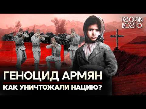 Геноцид армян: преступление, которое отрицают до сих пор. Так стал возможен холокост? | Теория Всего