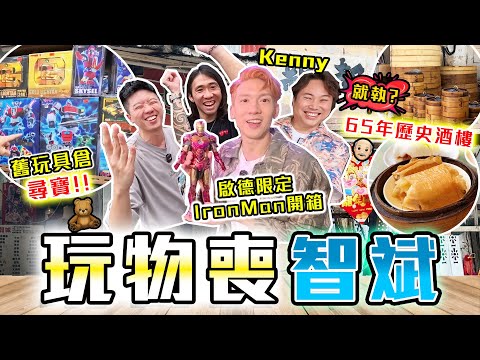 【膠朋友】舊玩具倉震撼Kenny🔥60年老茶樓結業前一試！震撼關智斌‼️潮彤開箱珍藏玩具！震撼關節君‼️9BT