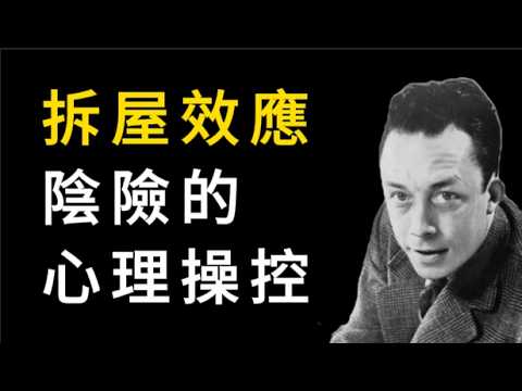 揭秘「拆屋效應」背後的心理操控術：為什麼總是答應不該答應的事？當你以為自己在選擇時，其實早已掉進了別人的圈套。